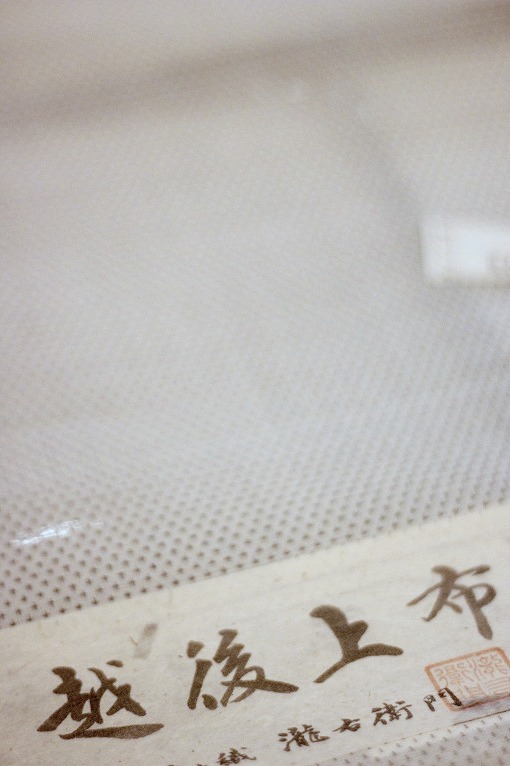 越後麻織物/十字蚊絣