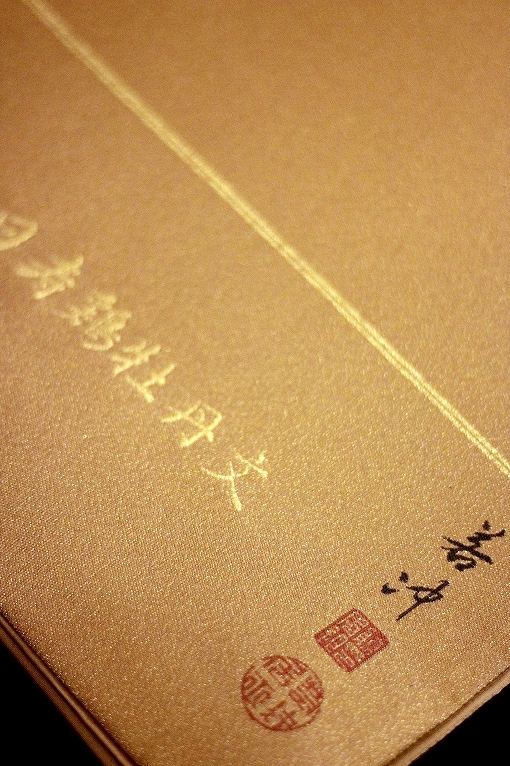 名古屋帯