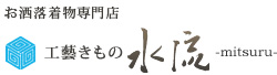 お洒落着物専門店　きもの水流（みつる）